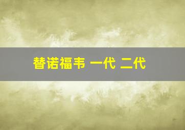 替诺福韦 一代 二代